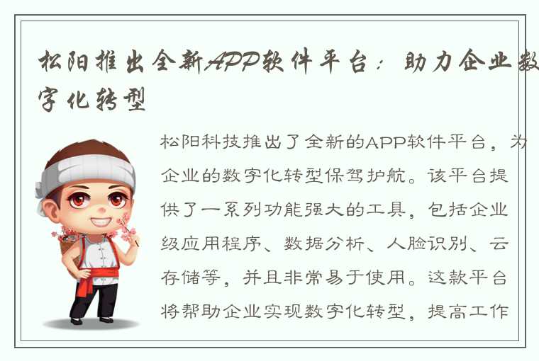 松阳推出全新APP软件平台：助力企业数字化转型