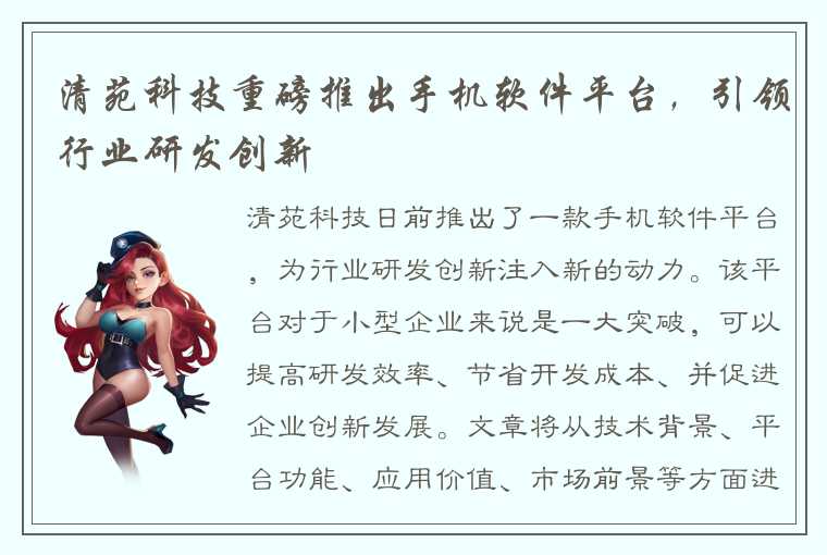 清苑科技重磅推出手机软件平台，引领行业研发创新