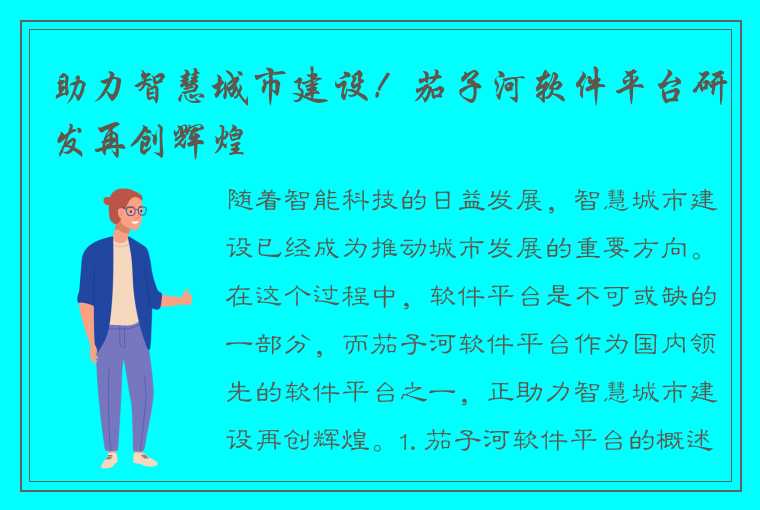 助力智慧城市建设！茄子河软件平台研发再创辉煌