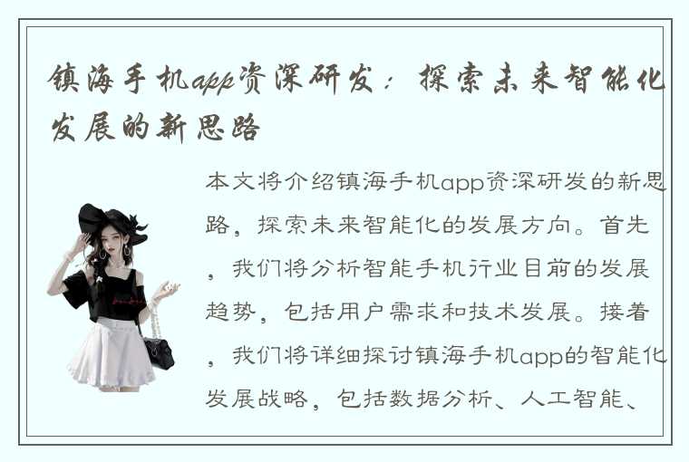 镇海手机app资深研发：探索未来智能化发展的新思路