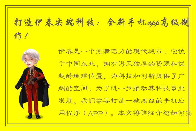 打造伊春尖端科技：全新手机app高级制作！