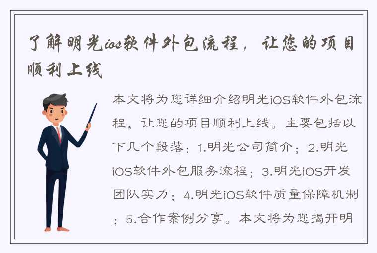 了解明光ios软件外包流程，让您的项目顺利上线