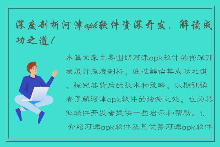 深度剖析河津apk软件资深开发，解读成功之道！