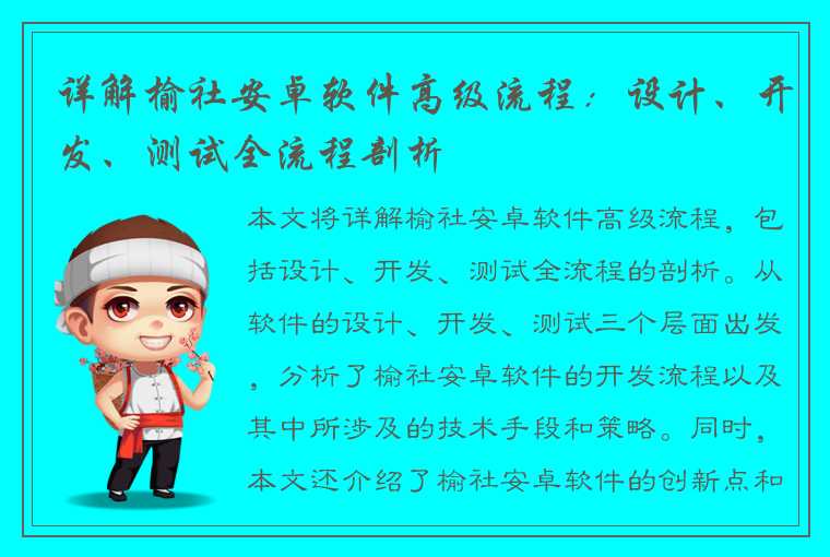 详解榆社安卓软件高级流程：设计、开发、测试全流程剖析