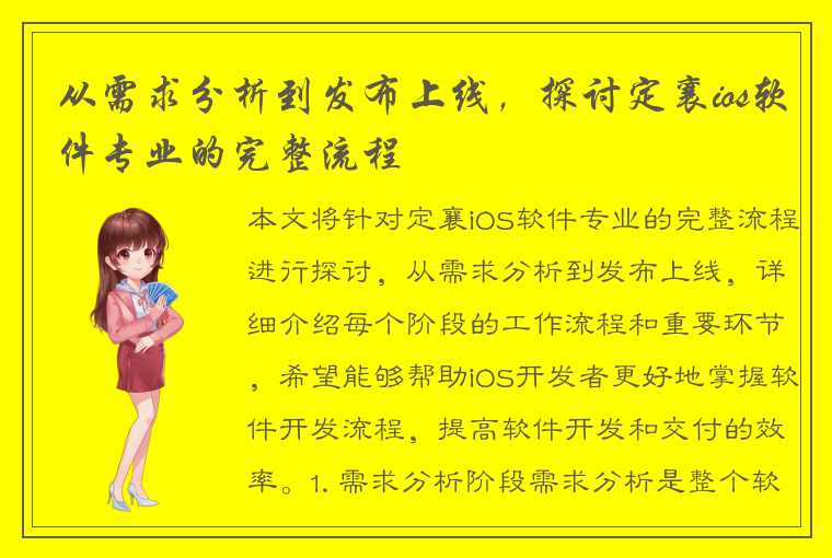 从需求分析到发布上线，探讨定襄ios软件专业的完整流程