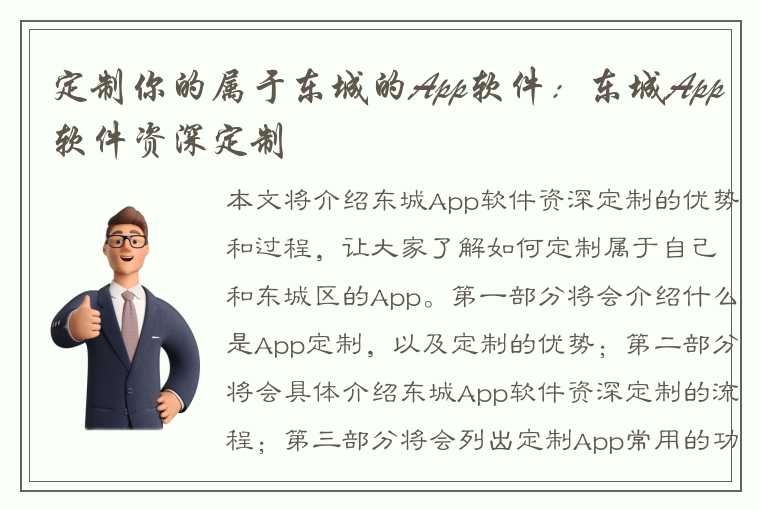 定制你的属于东城的App软件：东城App软件资深定制