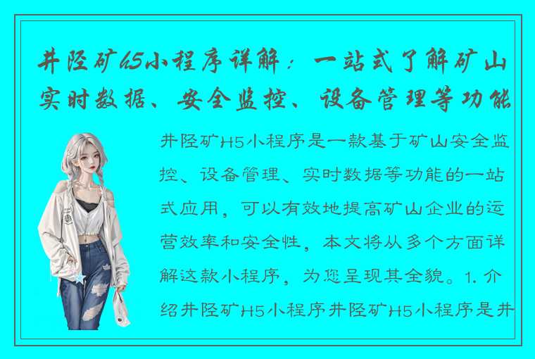 井陉矿h5小程序详解：一站式了解矿山实时数据、安全监控、设备管理等功能！