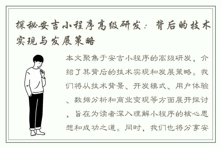 探秘安吉小程序高级研发：背后的技术实现与发展策略