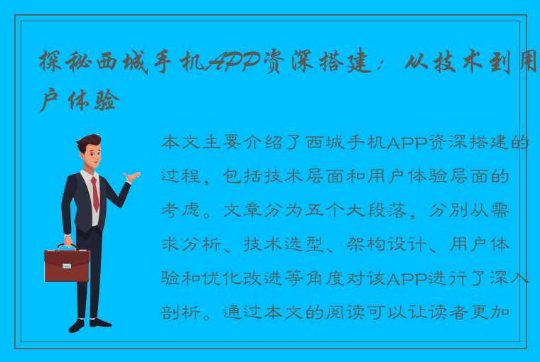 探秘西城手机APP资深搭建：从技术到用户体验