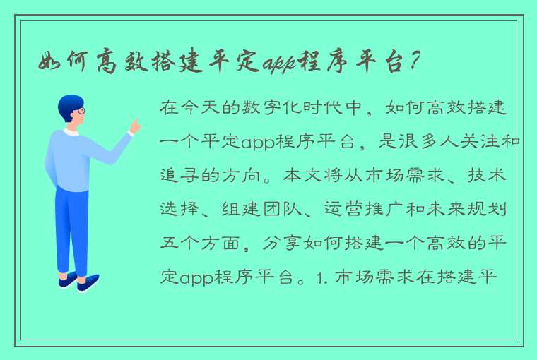 如何高效搭建平定app程序平台？