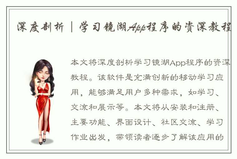 深度剖析｜学习镜湖App程序的资深教程