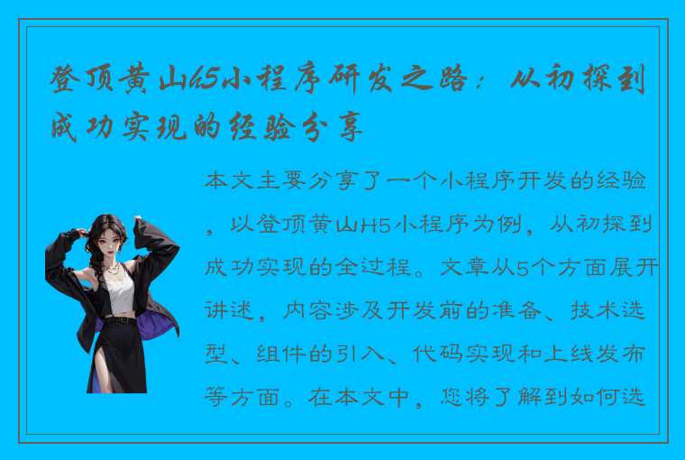 登顶黄山h5小程序研发之路：从初探到成功实现的经验分享