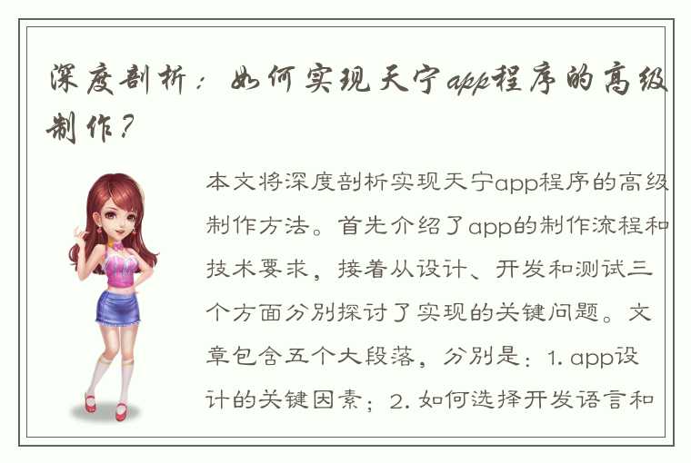 深度剖析：如何实现天宁app程序的高级制作？