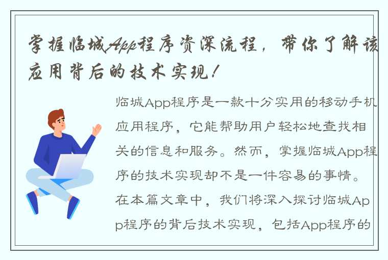 掌握临城App程序资深流程，带你了解该应用背后的技术实现！