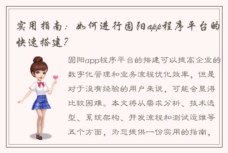 实用指南：如何进行固阳app程序平台的快速搭建？