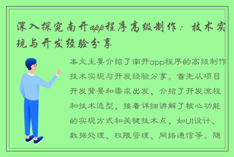 深入探究南开app程序高级制作：技术实现与开发经验分享