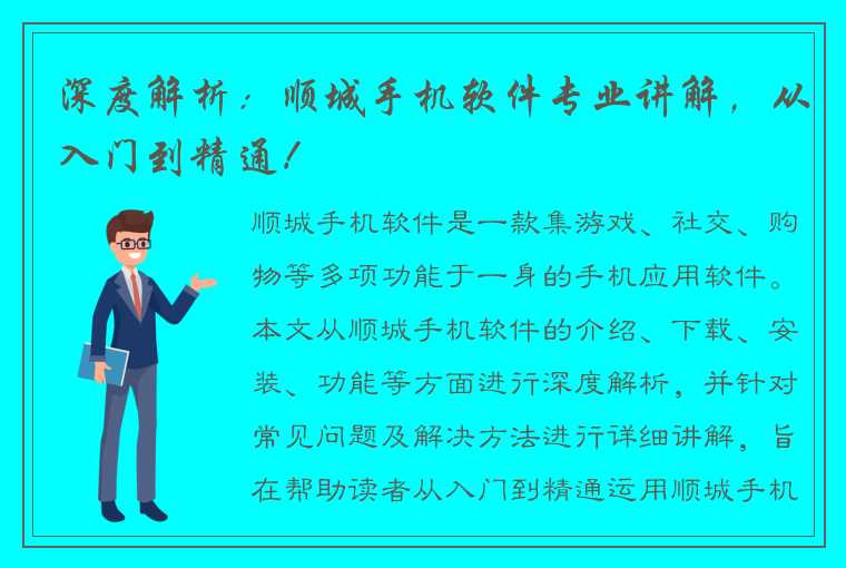 深度解析：顺城手机软件专业讲解，从入门到精通！