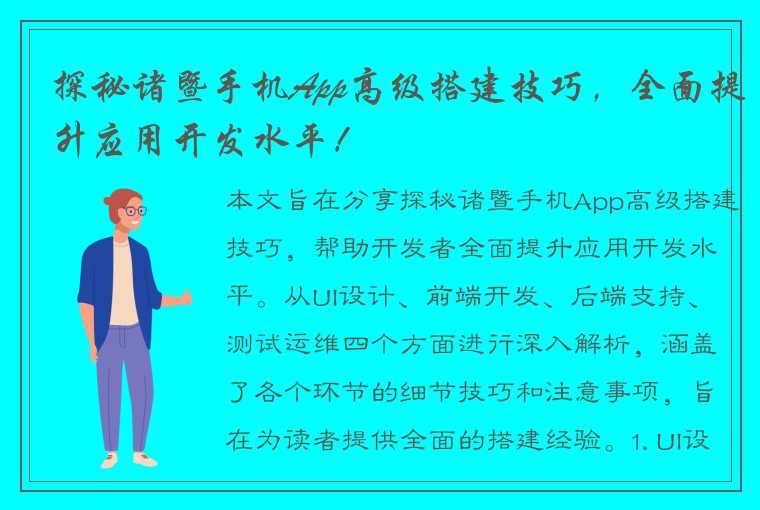 探秘诸暨手机App高级搭建技巧，全面提升应用开发水平！