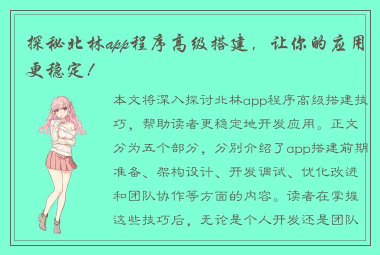 探秘北林app程序高级搭建，让你的应用更稳定！