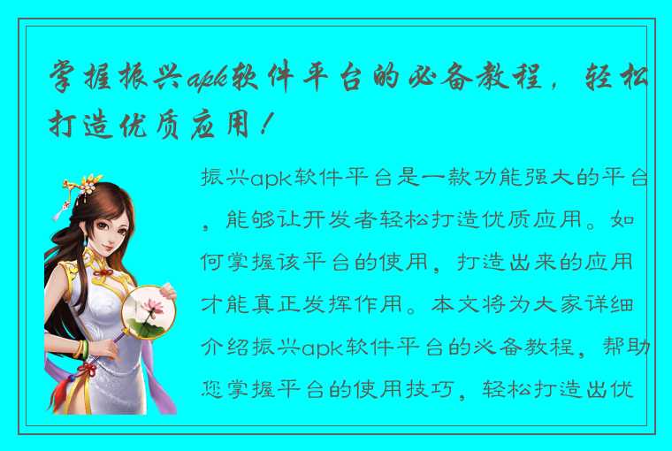 掌握振兴apk软件平台的必备教程，轻松打造优质应用！