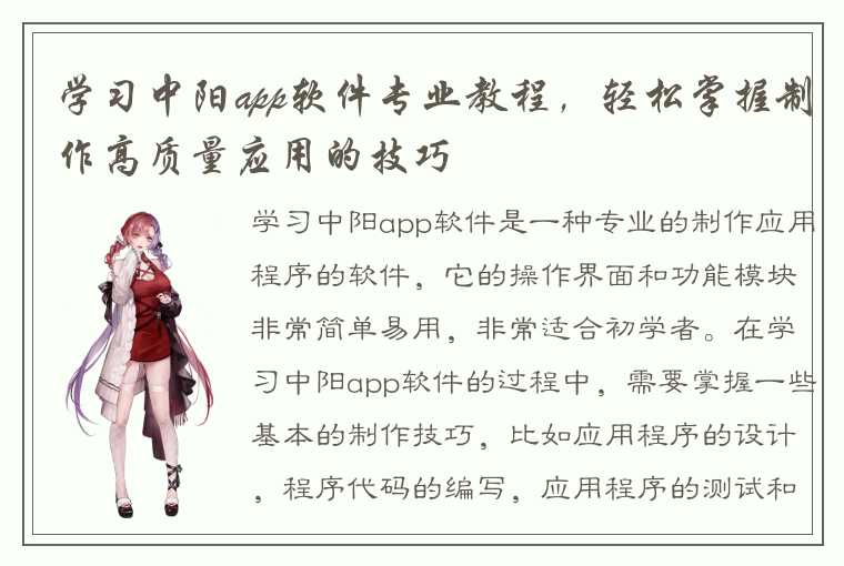 学习中阳app软件专业教程，轻松掌握制作高质量应用的技巧