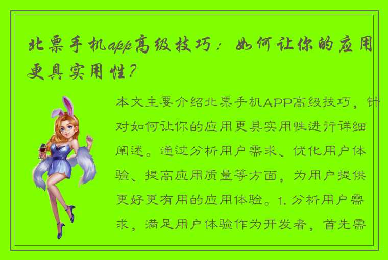 北票手机app高级技巧：如何让你的应用更具实用性？