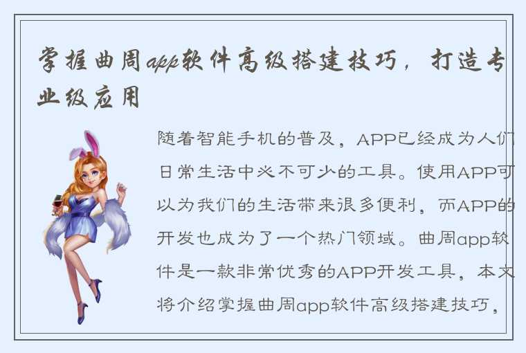 掌握曲周app软件高级搭建技巧，打造专业级应用