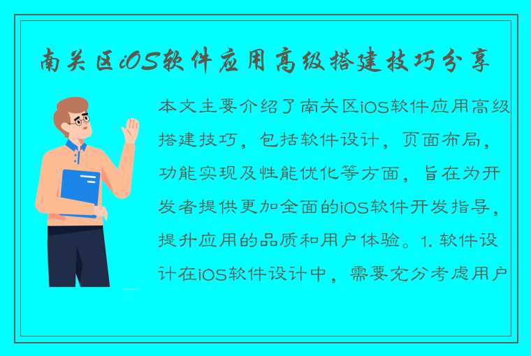 南关区iOS软件应用高级搭建技巧分享