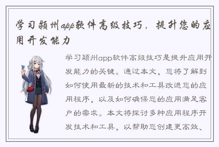 学习颍州app软件高级技巧，提升您的应用开发能力