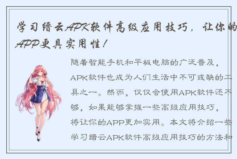 学习缙云APK软件高级应用技巧，让你的APP更具实用性！