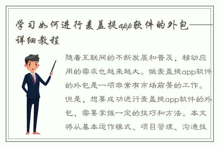 学习如何进行麦盖提app软件的外包——详细教程