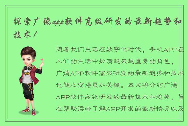 探索广德app软件高级研发的最新趋势和技术！