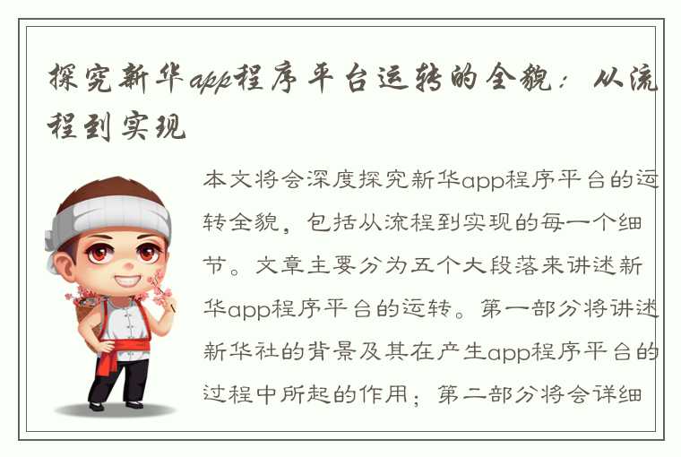 探究新华app程序平台运转的全貌：从流程到实现