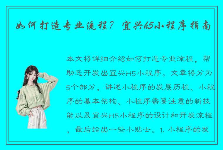 如何打造专业流程？宜兴h5小程序指南