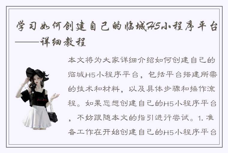 学习如何创建自己的临城H5小程序平台——详细教程