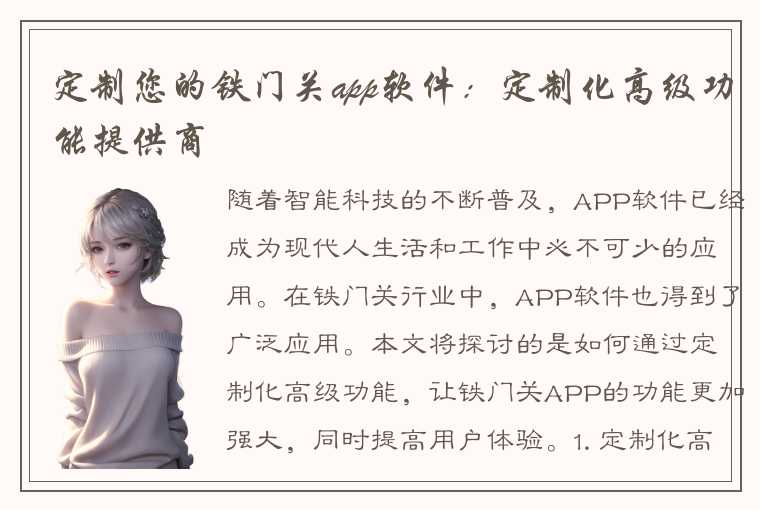 定制您的铁门关app软件：定制化高级功能提供商