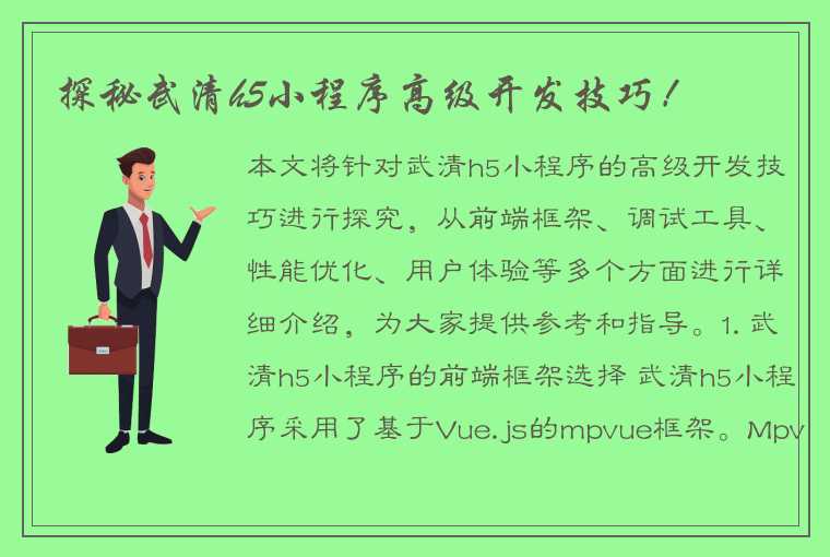 探秘武清h5小程序高级开发技巧！