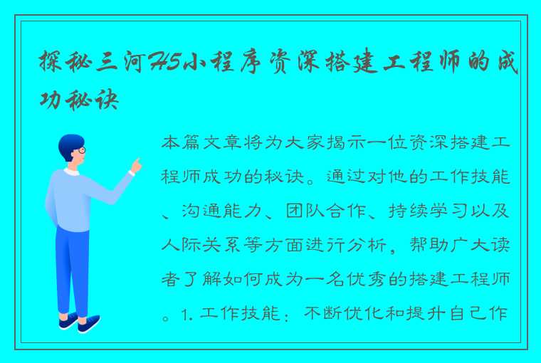 探秘三河H5小程序资深搭建工程师的成功秘诀