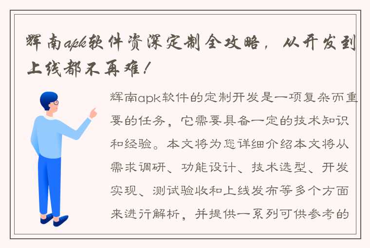 辉南apk软件资深定制全攻略，从开发到上线都不再难！