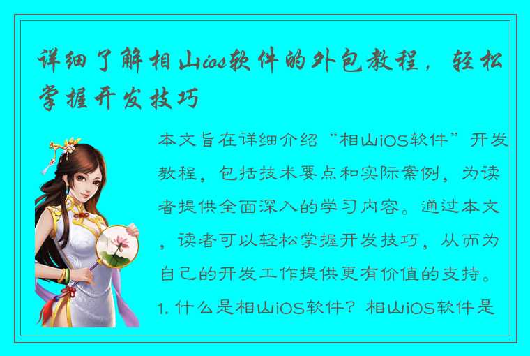 详细了解相山ios软件的外包教程，轻松掌握开发技巧