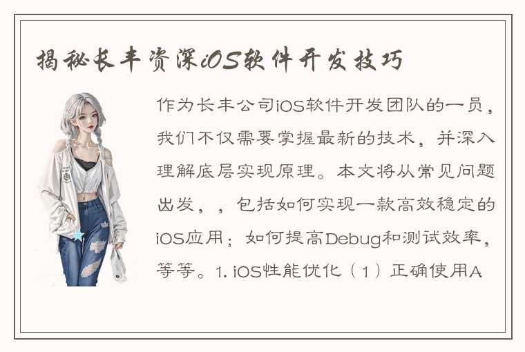 揭秘长丰资深iOS软件开发技巧