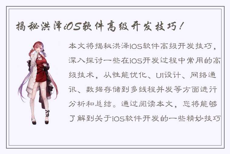 揭秘洪泽iOS软件高级开发技巧！