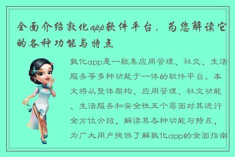 全面介绍敦化app软件平台，为您解读它的各种功能与特点