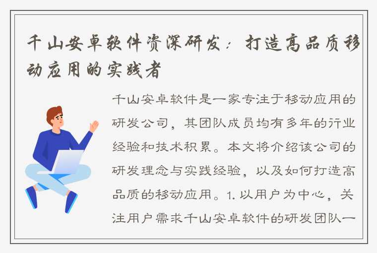 千山安卓软件资深研发：打造高品质移动应用的实践者