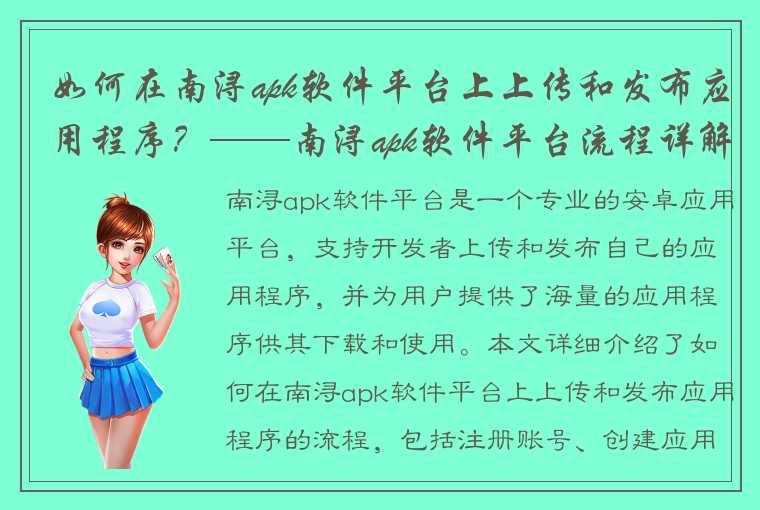 如何在南浔apk软件平台上上传和发布应用程序？——南浔apk软件平台流程详解