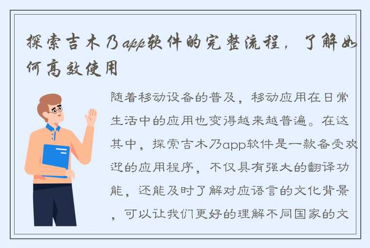 探索吉木乃app软件的完整流程，了解如何高效使用