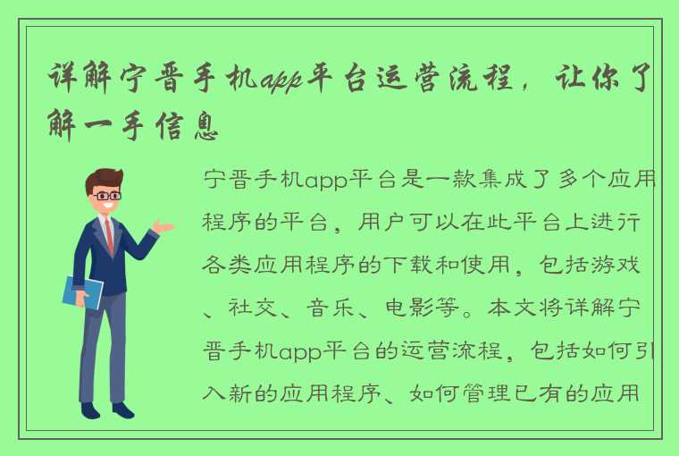 详解宁晋手机app平台运营流程，让你了解一手信息