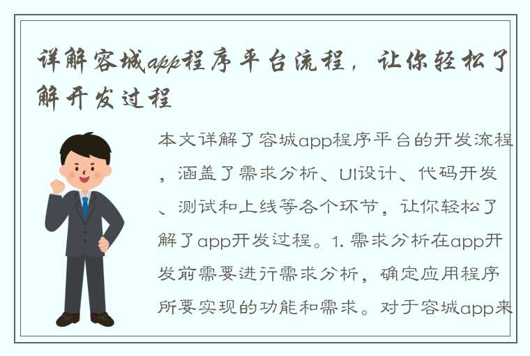 详解容城app程序平台流程，让你轻松了解开发过程