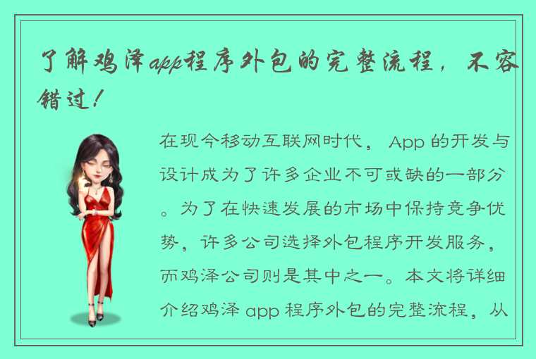 了解鸡泽app程序外包的完整流程，不容错过!