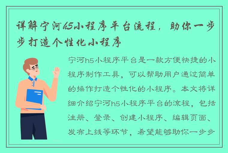 详解宁河h5小程序平台流程，助你一步步打造个性化小程序